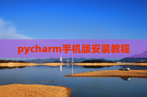 pycharm手机版安装教程