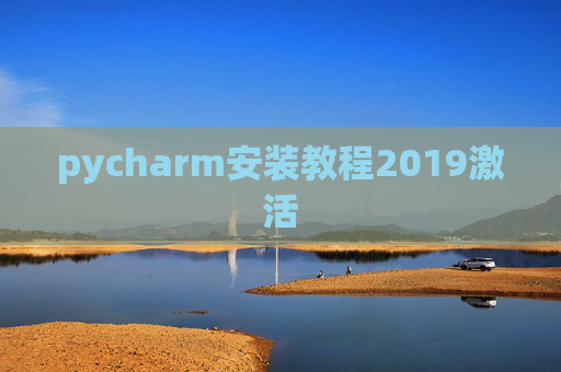 pycharm安装教程2019激活