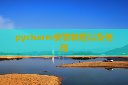pycharm安装教程以及使用